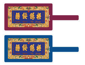 “振锡绥疆”行李牌
