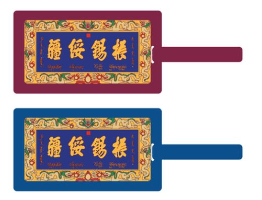 “振锡绥疆”行李牌 商品图0