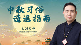 中秋习俗造运指南