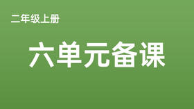 二上六单元一案三单（9-13课时）课件教案下载