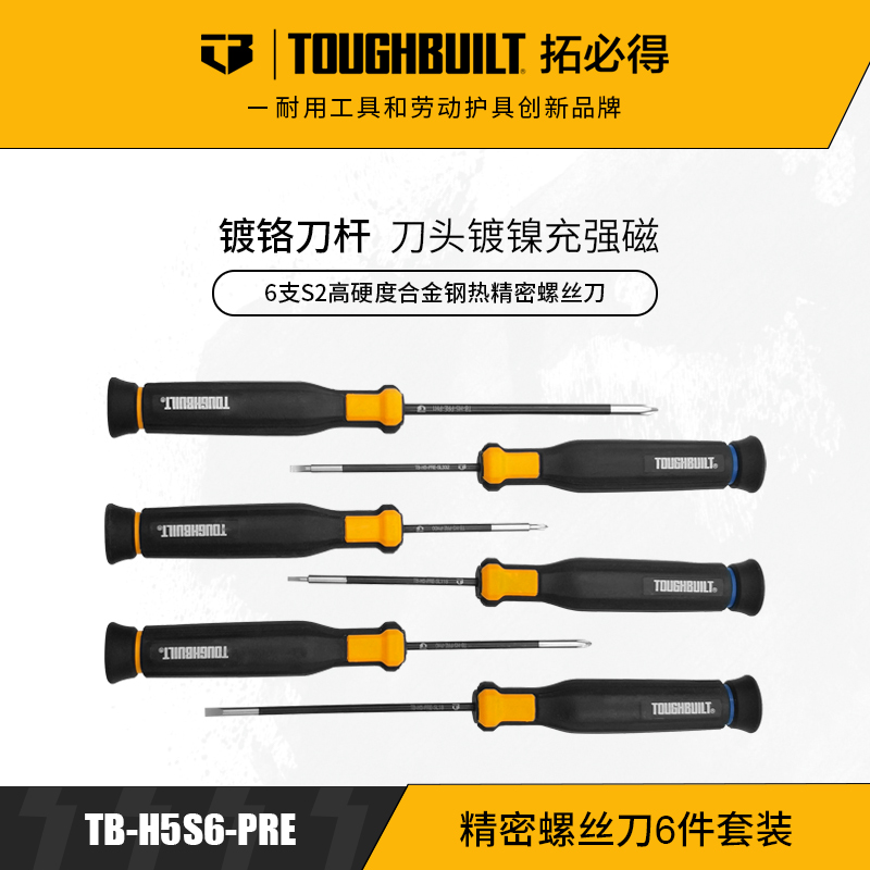 精密螺丝刀6件套装强磁批头家用修仪器TB-H5S6-PRETOUGHBUILT拓必得官方正品  24套/箱