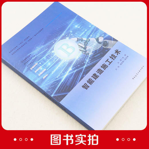 智能建造施工技术 商品图1