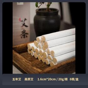 五年艾条 1.6cm*20cm  合一本草 买5盒（40支）