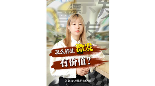 怎么样让漂发有价值 商品图0