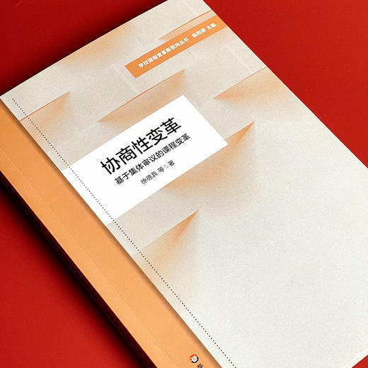 协商性变革 基于集体审议的课程变革 学校课程变革新取向丛书 商品图3