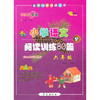 全国68所名牌小学语文阅读训练80篇.六年级(升级版) 商品缩略图0