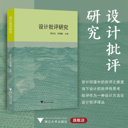 设计批评研究/郑巨欣/何晓静/浙江大学出版社 商品图0