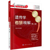 遗传学考研精解（第二版）/卢龙斗 商品缩略图0