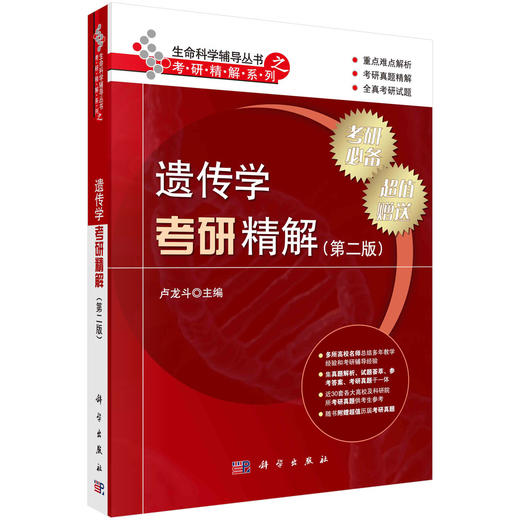 遗传学考研精解（第二版）/卢龙斗 商品图0