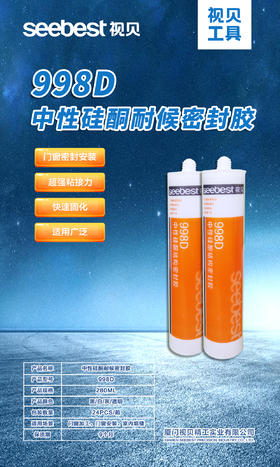 玻璃胶/998D