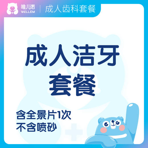 【齿科】成人洗牙套餐 口腔检查+洗牙+含全景片1次 不含喷砂 新客特惠 商品图0