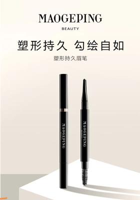 MGP毛戈平 塑形持久眉笔