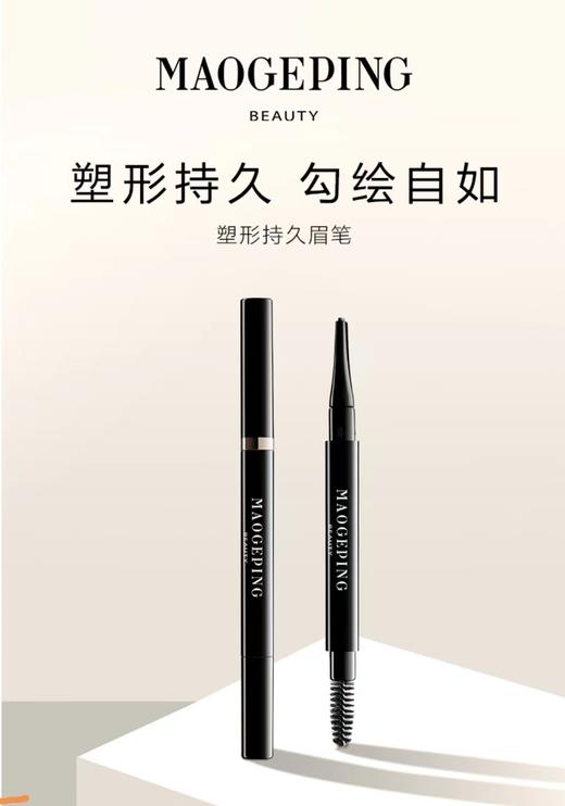 MGP毛戈平 塑形持久眉笔 商品图0