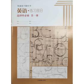 高中英语 练习部分（上海版）选择性必修 第一册