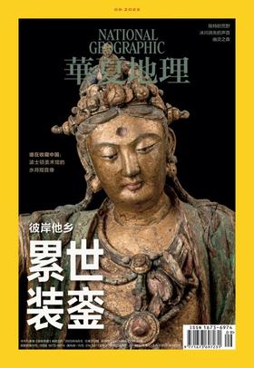 《华夏地理》杂志2023年9月刊-彼岸他乡累世装銮