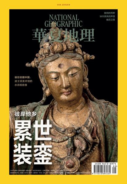 《华夏地理》杂志2023年9月刊-彼岸他乡累世装銮 商品图0