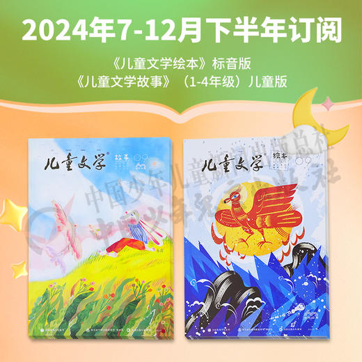 【2024年订阅】《儿童文学绘本》注音版+《儿童文学故事》（1-4年级）儿童版、《儿童文学经典》+《儿童文学选萃》（2-6年级）少年版   全年或半年任选   订阅全年送随机小礼物 商品图4