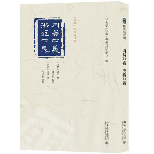 周易口义  洪范口义 北京大学《儒藏》编纂与研究中心 编 北京大学出版社 商品图0