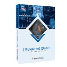 基层超声诊疗实用操作手册 罗定强 彭海旭 杨林 郑南 达姗姗主编