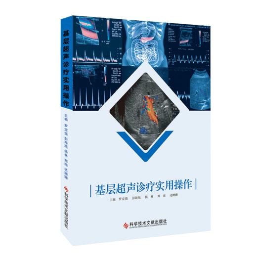 基层超声诊疗实用操作手册 罗定强 彭海旭 杨林 郑南 达姗姗主编 商品图0
