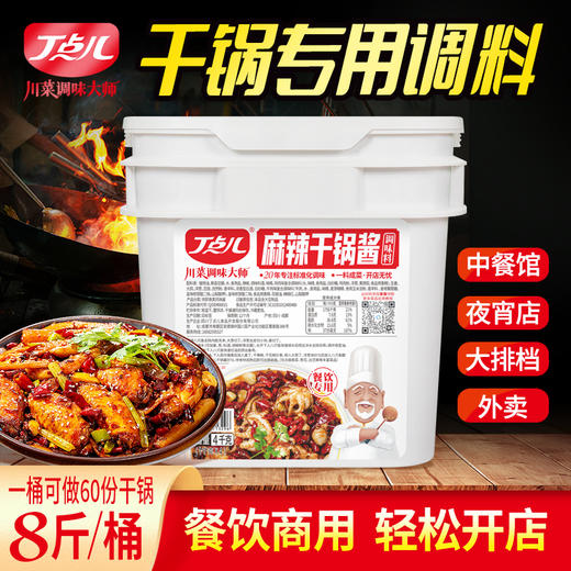 【餐饮专用】8斤/桶干锅底料 商品图0