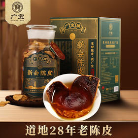 广宝陈皮 新会广宝牌28年老陈皮干 江门老号陈皮茶 大红皮 礼盒装250g