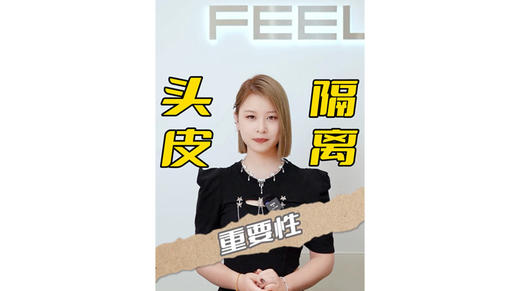 头皮隔离的重要性 商品图0