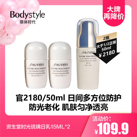 【9.16大牌再降价】资生堂时光琉璃日乳15ML*2 商品图0