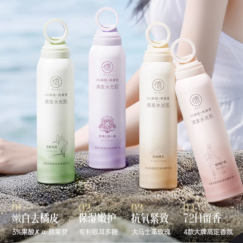 儒意RUYI熊果苷嫩白身体乳精油喷雾保湿滋润秋冬补水持久留香