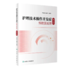 护理技术操作并发症预防及处理（第2版） 2023年3月参考书 9787117346283 商品缩略图0