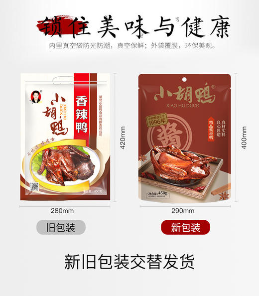 小胡鸭精品酱板鸭 真空包装全鸭 香辣味 450g土鸭子卤味 整鸭零食湖北土特产 商品图3