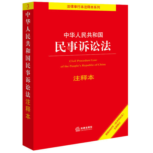 中华人民共和国民事诉讼法注释本（根据2023年《民事诉讼法》全新修订） 法律出版社法规中心编 商品图0