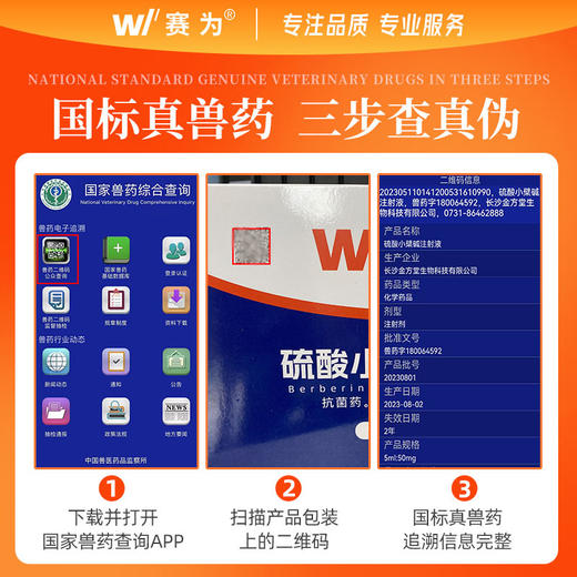 赛为硫酸小檗碱注射液兽用针剂猪牛羊宠物肠炎腹泻拉稀 商品图3