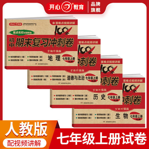 【初中上册】2023版 期末冲刺复习卷+中考模拟小金卷  视频讲解 商品图1