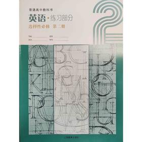高中英语 练习部分（上海版）选择性必修 第二册