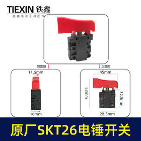 【货号03628】原厂SKT电锤开关26电锤电源开关斯凯特海王冲击钻开关电锤配件
