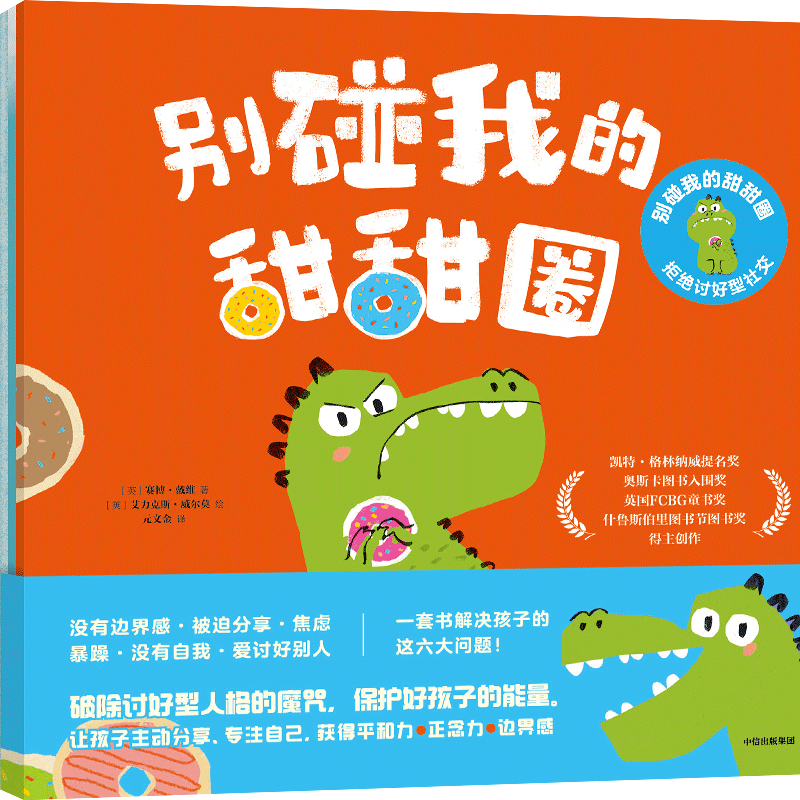 别碰我的甜甜圈 : 拒绝讨好型社交（全3册）