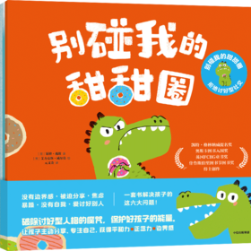 别碰我的甜甜圈 : 拒绝讨好型社交（全3册）