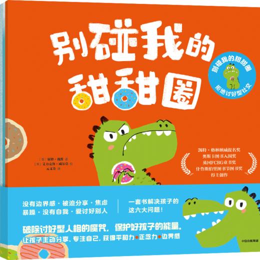 别碰我的甜甜圈 : 拒绝讨好型社交（全3册） 商品图0