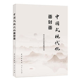 中国式现代化面对面——理论热点面对面