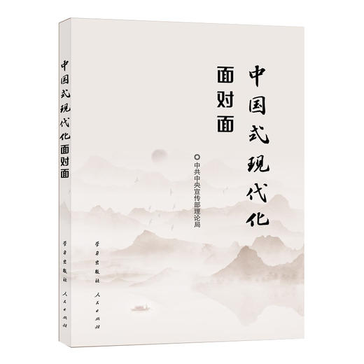 中国式现代化面对面——理论热点面对面 商品图0