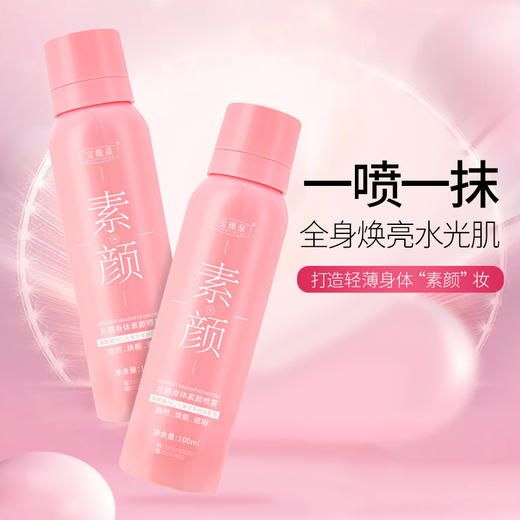 【29.9抢三瓶！光感素颜喷雾】一喷一抹，全身焕亮水光肌，不假白水润保湿烟酰胺防水防汗身体素颜霜喷雾 商品图0