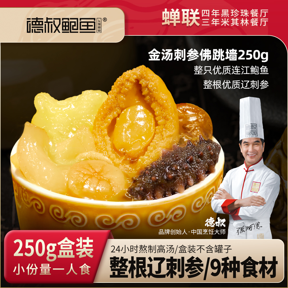 德叔鲍鱼刺参佛跳墙单人份250g*5盒 【冷冻储存】