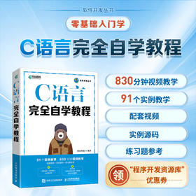 C语言完全自学教程 C语言程序设计书代码编写软件开发C语言从入门到精通计算机编程语言书籍教材