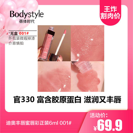 迪奥丰唇蜜唇彩正装6ml  (无盒，外包装微瑕疵掉漆） 商品图0