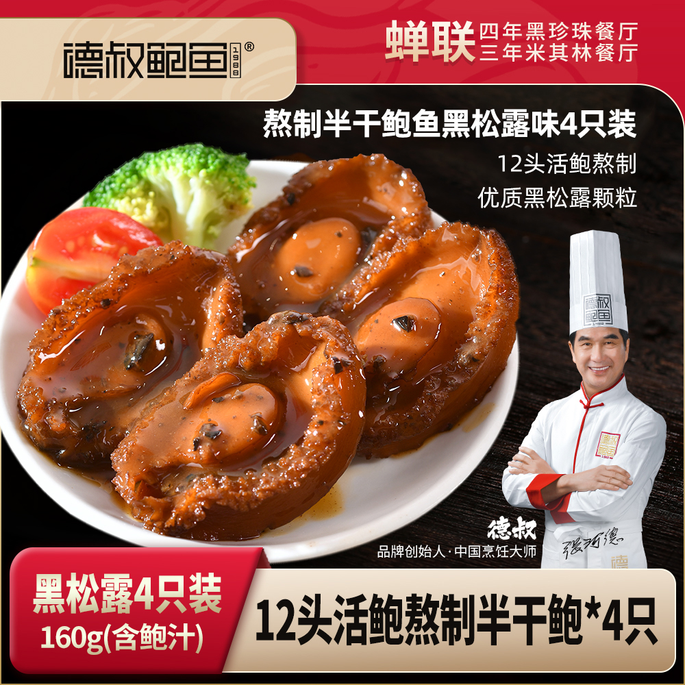 德叔熬制黑松露鲍香味即食半干大鲍鱼4只装*5罐 【常温储存】