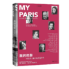 光之城 我的巴黎：18位名人眼中的浪漫之都 城市文化主题系列书籍 欣赏146幅巴黎精美摄影作品 意大利作者 亚丽桑德拉·马坦萨 商品缩略图0