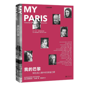 光之城 我的巴黎：18位名人眼中的浪漫之都 城市文化主题系列书籍 欣赏146幅巴黎精美摄影作品 意大利作者 亚丽桑德拉·马坦萨