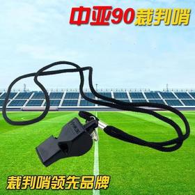 中亚90无核口哨裁判口哨专业比赛大音量篮球足球排球交通指挥户外救生体育教学裁判哨子