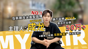 MYHAIR年轻品牌MOGA成都区主理人专访